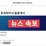 [속보] 러시아 우크라이나 침공<b>개시</b>