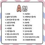 [ㅈㄱㄴ] 나만 이거 혈액형표 엠비티아이 같냐