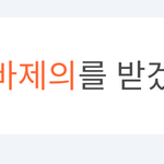[댓글부탁해] 알바몬 이거 뭐임????