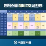 <b>윈터스</b>쿨처럼 시간표대로 살려고하는데