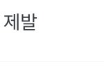 [군대] 애들아 빨리 아래<b>버스</b>에 글 남겨