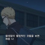 [하이큐] 츠키시마 <b>욜라</b> 웃기네 아