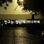[좋은생각] 친구는 찾는게 아니라네~