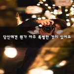 [너가봤으면] 당신에겐 뭔가 아주 특별한 것이 있어요~
