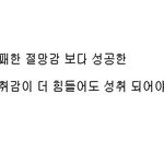 [좋은생각] 절망감 과 성취감.
