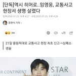 [드루와] 사고현장에서 사람 살린 <b>임영웅</b>