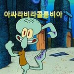 <b>아</b> <b>나</b>ㅈㄴ찐따같음
