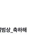 [NCT드림] 엔시티 드림 축하해 사랑해 나의 <b>청춘</b>들