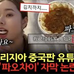 프리지아 김치=파오차이 논란 쉴<b>드러</b> 반응