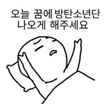 [방탄소년단] <b>오늘</b>도 <b>고생</b>한 이삐들 잘자❤️
