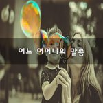 [올해30남] 어느 어머니의 <b>말씀</b>~