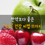 [50대] 한약보다 좋은 무료 건강 비법 11가지