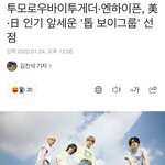 [TXT] ㅌㄷㅇㄱ 우리 톱 보이그룹 <b>선점</b>됐대