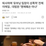 [직장내성폭] 요즘 대법원 판결 개판이네요
