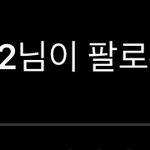 [드루와] 헐 최시훈이 삶은계란 <b>팔로</b>우중이네