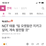 [NCT칠프] <b>팀</b> 오랫동안 지키고 싶어