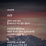 시인 김남열의''<b>아차</b>산역''