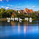 [좋은생각] 감사하는 마음~