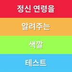 [테스트] 정신연령 테스트