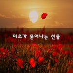 [연애고민] 미소가 묻어나는 선물~