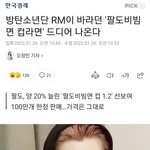 [모두드루와] 방탄 <b>RM</b>이 말한 1.2배 비빔면 나옴 ㅋㅋ