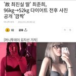 <b>최준희</b> 96kg->52kg  사진공개