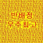 [댓글부탁해] 인스타<b>부계</b>에 전남친 있는사람