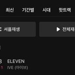 [모두드루와] 아이브 일레븐 멜론 TOP100 커리어하이