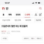 [NCT드림] 밑에 콘서트 쓰니….너….너…너 <b>이자식</b>….