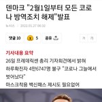 나라들이 하나둘 풀고있어요