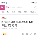 [NCT드림] 드림 컴백 기사!! <b>응원</b>해요 많이 눌러주실 분?