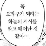 [댓글부탁해] 한번 오타쿠는 <b>영원</b>한 오타쿠임