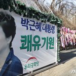 "박근혜 전 대통령 퇴원…2월 초보다 늦어질 듯"