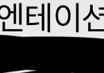 신입생 <b>오티</b>