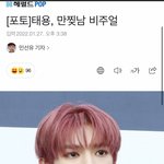 [NCT칠프] 이 기자님 사진에 이태용이 제일 예쁜듯