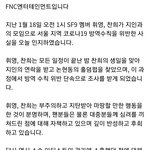 <b>FNC</b> 입장문