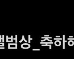 [NCT칠프] 일리칠데이에 <b>수상</b> 실트