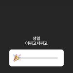 얘들아 생일때 스토리 이렇게 올리는거 ㄱㅊ..?
