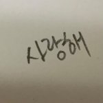 [드루와] 나 <b>글씨</b> 잘쓰지
