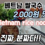 이게 진짜 분짜 쌀국수이다.