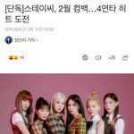 스테이씨 2월 컴백!!