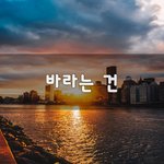 [너가봤으면] 바라는 건~
