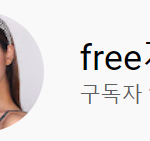 [댓글부탁해] 프리지아 충격적인 유튜브 구독자 수