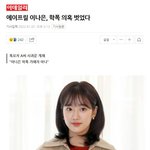 이나은 학폭 무혐의는 <b>연막</b>이다!!