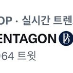 [펜타곤] 총공없이 이 <b>숫자</b>가 가능한거임? 펜타곤도?