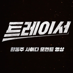 트레이서 임시완 진짜 뭐야...