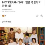 [NCT드림] 우와 2021 멜론 좋아요 <b>종합</b> 1등