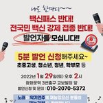 이동욱 회장]백신8차까지 접종시키려는 <b>문정부</b>를 심판합시다