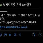 [NCT드림] 나 손 19<b>센치</b>인데