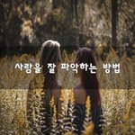 [너가봤으면] 사람을 잘 <b>파악</b>하는 방법~
